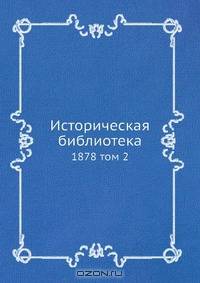 Историческая библиотека