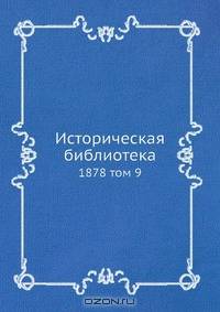 Историческая библиотека. 1878. Том 9