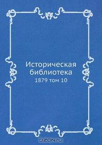 Историческая библиотека