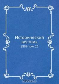 Исторический вестник