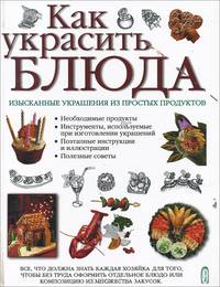 Как украсить блюда