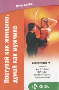 Поступай как женщина, думай как мужчина. (BTL)