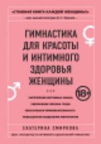 Гимнастика для красоты и интимного здоровья женщины
