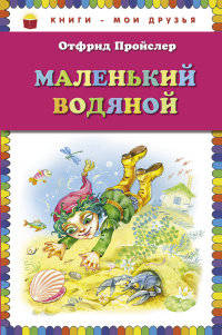 Маленький Водяной (пер. Ю. Коринца, ил. О. Ковалёвой)