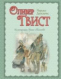 Оливер Твист (ил. Э. Кинкейда)