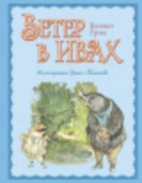 Ветер в ивах (ил. Э. Кинкейда)