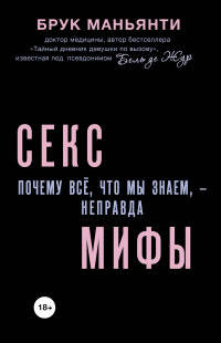 Секс-мифы. Почему всё, что мы знаем, - неправда