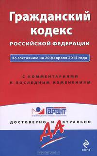 Гражданский кодекс Российской Федерации. По состоянию на 20 февраля 2014 года. С комментариями к последним изменениям