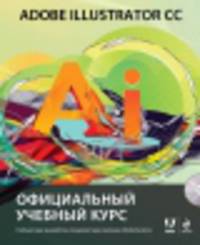 Adobe Illustrator CC. Официальный учебный курс (+ CD-ROM)