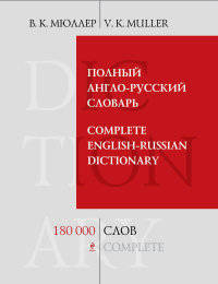 Полный англо-русский словарь. Complete English-Russian Dictionary. 180 000 слов и выражений