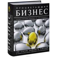 Процветающий бизнес. Лучшая мировая практика на 1663 страницах