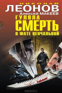 Гуляла смерть в фате венчальной