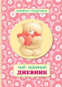 Книжка-подружка. Мой любимый дневник (коралловый)