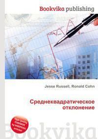Среднеквадратическое отклонение