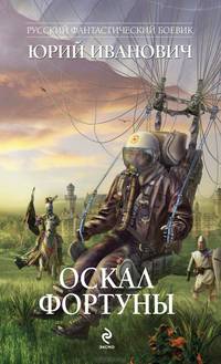 Оскал фортуны
