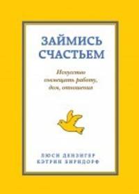 9 комнат счастья. Займись счастьем. Искусство совмещать работу, дом, отношения