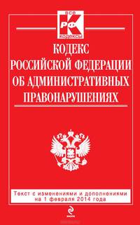 Налоговый кодекс Российской Федерации. Части первая и вторая (текст с изменениями и дополнениями на 1 февраля 2014 года)