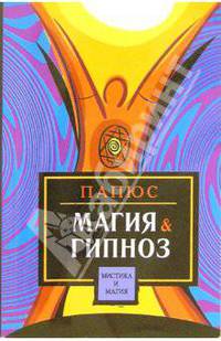 Магия & гипноз