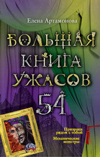 Большая книга ужасов – 54 (сборник)