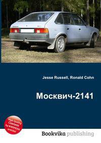 Москвич-2141