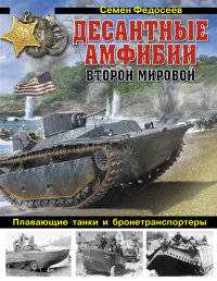 Десантные амфибии Второй Мировой. "Аллигаторы" США – плавающие танки и бронетранспортеры