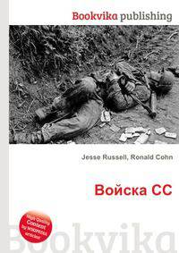 Войска СС