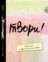 Твори! Блокнот