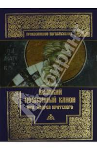 Великий покаянный канон преподобного Андрея Критского. Читаемый на первой седмице великого поста