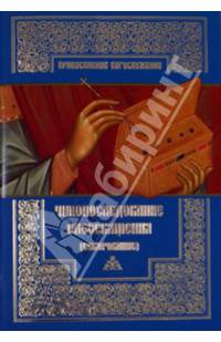 Чинопоследование елеосвящения (Соборование).