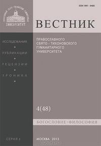 Вестник Православного Свято-Тихоновского гуманитарного университета, №4(48), июль, август 2013
