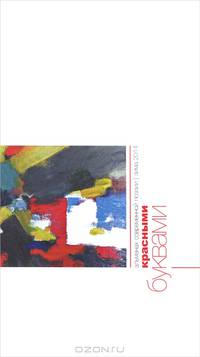 Красными буквами. Альманах современной поэзии, зима 2014