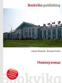 Новокузнецк