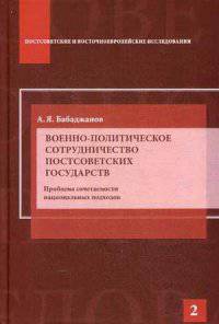 Военно-политическое сотрудничество постсоветских государств. Проблема сочетаемости национальных доходов. Научное издание