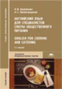 Английский язык для специалистов сферы общественного питания. English for Cooking and Catering. Учебник - 8 изд.