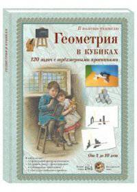 Набор карточек "Геометрия в кубиках. 120 задач с трехмерными проекциями". От 4 до 10 лет