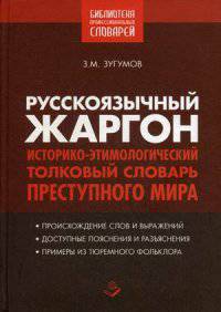 Русскоязычный жаргон. Историко-этимологический, толковый словарь преступного мира