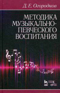 Методика музыкально-певческого воспитания. Учебное пособие