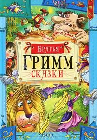 Братья Гримм. Сказки