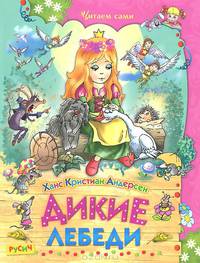 Дикие лебеди