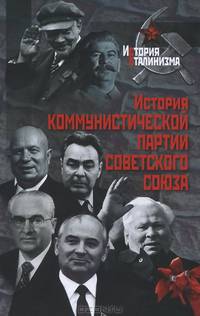 История Коммунистической партии Советского Союза / Отв. ред. А.Б. Безбородов. - (История сталинизма).