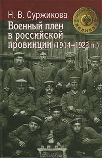 Военный плен в российской провинции (1914-192 гг.) / Н.В. Суржикова. - (Первая мировая. Великая. 1914-1918).
