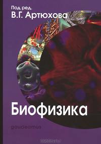 Биофизика. Учебник