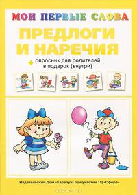 Предлоги и наречия + опросник для родителей