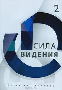 Сила Видения. Часть 2