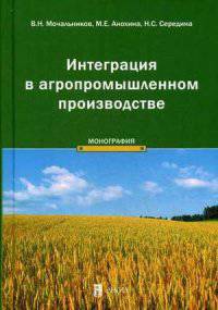 Интеграция в агропромышленном производстве: монография