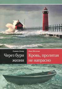 Через бури жизни. Кровь, пролитая не напрасно
