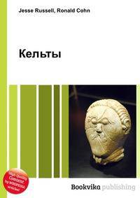 Кельты