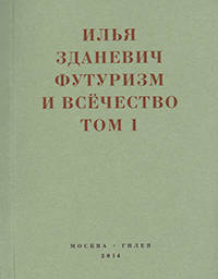 Футуризм и всечество. В 2-х томах. Том 1