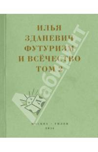 Футуризм и всечество. В 2-х томах. Том 2