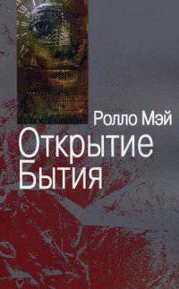 Открытие Бытия
